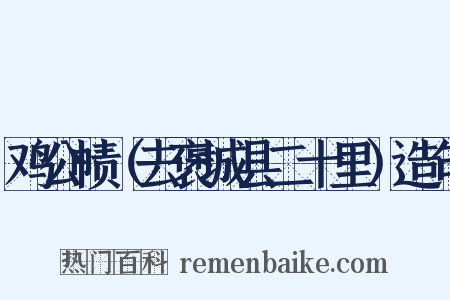 鸡公帻（去褒城县二十里）造句是什么意思的图片